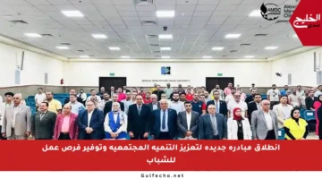 انطلاق مبادرة جديدة لتعزيز التنمية المجتمعية وتوفير فرص عمل للشباب